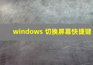 windows 切换屏幕快捷键